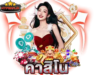 คาสิโนสด HYPERFLIK รวมเกมเดิมพันยอดนิยม