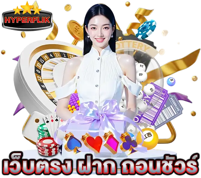 HYPERFLIK เว็บตรง คาสิโน สล็อต ลอตเตอรี ฝากถอนเร็ว