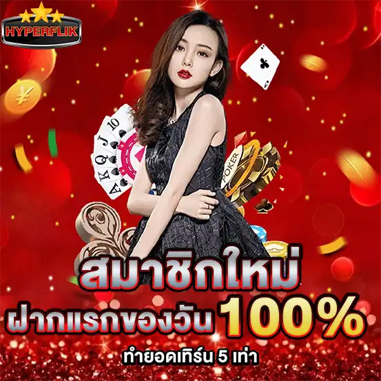โปรฝากแรกของวัน 100% HYPERFLIK โปรโมชั่นคาสิโนสล็อตแตกดี