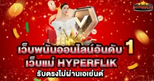 HYPERFLIK เว็บแม่อันดับหนึ่ง เว็บตรงคาสิโนสล็อตครบวงจร