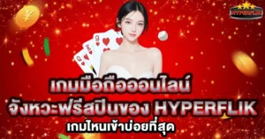 เกมสล็อตมือถือฟรีสปินบ่อยที่สุด HYPERFLIK รวมเกมแตกง่าย