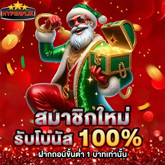 สมาชิกใหม่รับโบนัส 100% HYPERFLIK โปรสล็อตคาสิโนแตกง่าย
