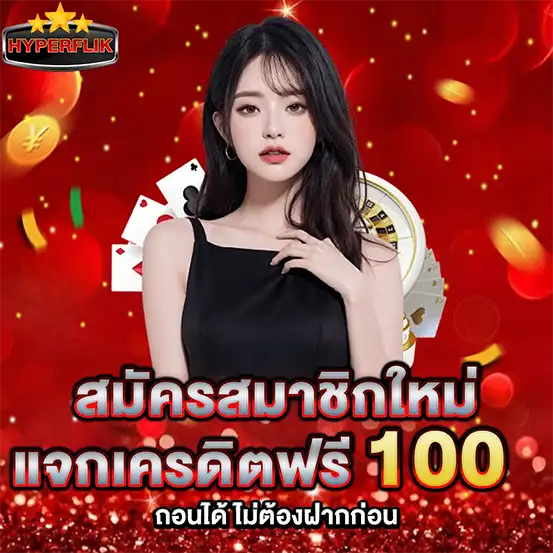 สมัครสมาชิกใหม่ HYPERFLIK เครดิตฟรี 100 โปรสล็อตคาสิโนมาแรง