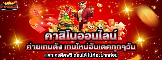 คาสิโนออนไลน์ HYPERFLIK ค่ายเกมดังอัปเดตทุกวัน