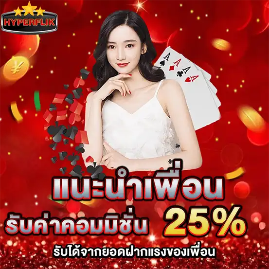 แนะนำเพื่อนรับค่าคอม 25% HYPERFLIK โปรคาสิโนมาแรง
