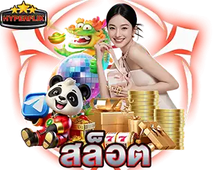 สล็อตแตกง่าย HYPERFLIK เกมดังโบนัสเพียบ